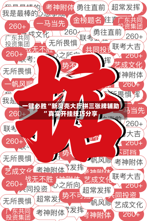 一键必胜“新贝壳大厅拼三张牌辅助”真实开挂技巧分享-第2张图片