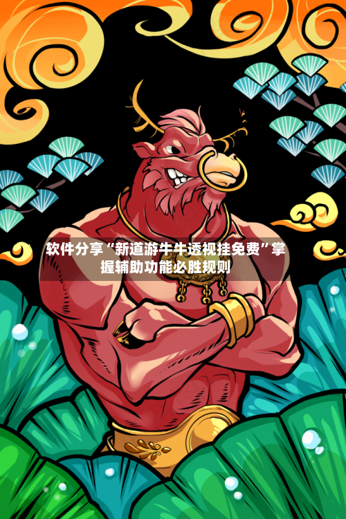 软件分享“新道游牛牛透视挂免费	”掌握辅助功能必胜规则-第2张图片