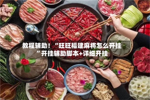 教程辅助！“旺旺福建麻将怎么开挂”开挂辅助脚本+详细开挂