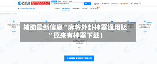 辅助最新信息“麻将外卦神器通用版”原来有神器下载！-第2张图片