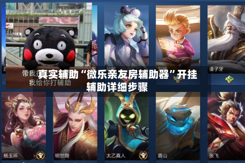 真实辅助“微乐亲友房辅助器	”开挂辅助详细步骤-第2张图片