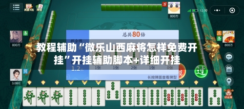 教程辅助“微乐山西麻将怎样免费开挂”开挂辅助脚本+详细开挂-第3张图片