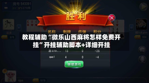 教程辅助“微乐山西麻将怎样免费开挂	”开挂辅助脚本+详细开挂-第2张图片