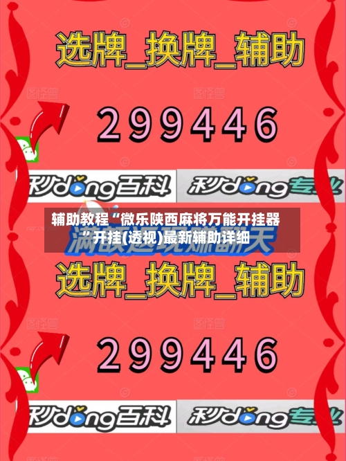 辅助教程“微乐陕西麻将万能开挂器”开挂(透视)最新辅助详细