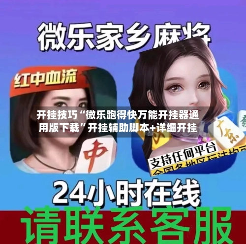 开挂技巧“微乐跑得快万能开挂器通用版下载”开挂辅助脚本+详细开挂-第2张图片
