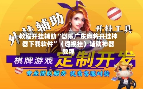 教程开挂辅助“微乐广东麻将开挂神器下载软件”（透视挂）辅助神器教程-第2张图片