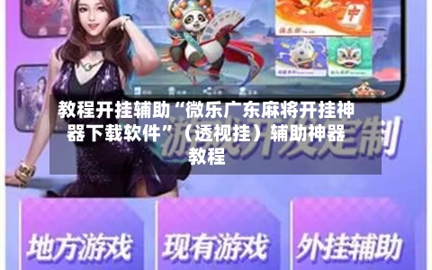 教程开挂辅助“微乐广东麻将开挂神器下载软件	”（透视挂）辅助神器教程-第3张图片