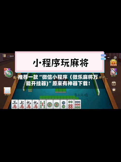 推荐一款“微信小程序（微乐麻将万能开挂器)	”原来有神器下载！-第2张图片