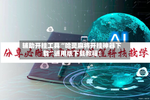 辅助开挂工具“哈灵麻将开挂神器下载”通用版下载教程！-第2张图片