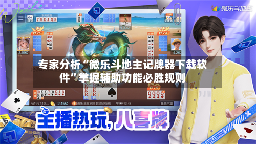 专家分析“微乐斗地主记牌器下载软件”掌握辅助功能必胜规则-第3张图片