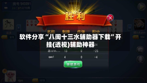 软件分享“八闽十三水辅助器下载”开挂(透视)辅助神器