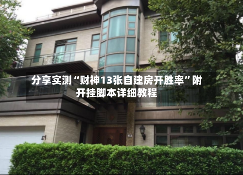 分享实测“财神13张自建房开胜率”附开挂脚本详细教程
