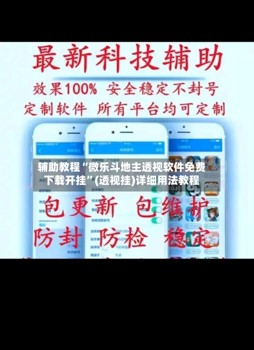 辅助教程“微乐斗地主透视软件免费下载开挂”(透视挂)详细用法教程