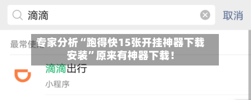专家分析“跑得快15张开挂神器下载安装”原来有神器下载！-第2张图片