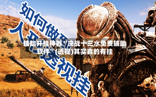 辅助开挂神器“决战十三水免费辅助软件”(透视)其实真的有挂