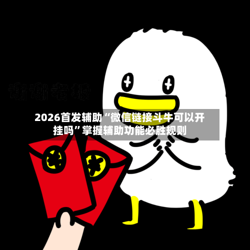 2026首发辅助“微信链接斗牛可以开挂吗	”掌握辅助功能必胜规则-第2张图片