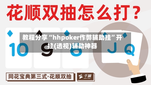 教程分享“hhpoker作弊辅助挂”开挂(透视)辅助神器-第3张图片