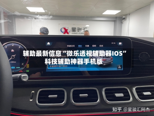 辅助最新信息“微乐透视辅助器IOS”科技辅助神器手机版-第2张图片