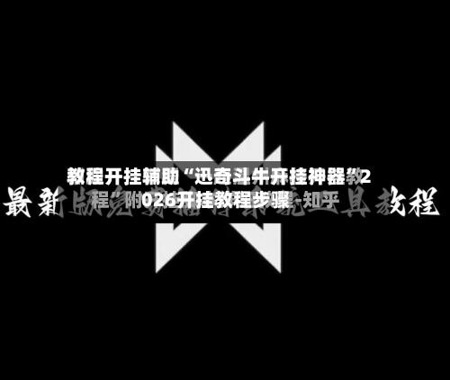 教程开挂辅助“迅奇斗牛开挂神器”2026开挂教程步骤-第2张图片