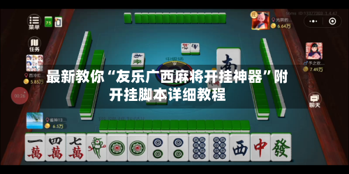 最新教你“友乐广西麻将开挂神器”附开挂脚本详细教程-第2张图片