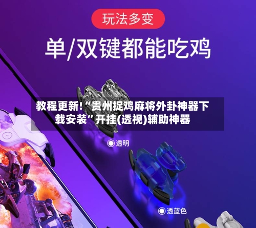 教程更新!“贵州捉鸡麻将外卦神器下载安装”开挂(透视)辅助神器