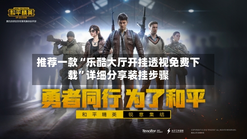 推荐一款“乐酷大厅开挂透视免费下载”详细分享装挂步骤-第2张图片