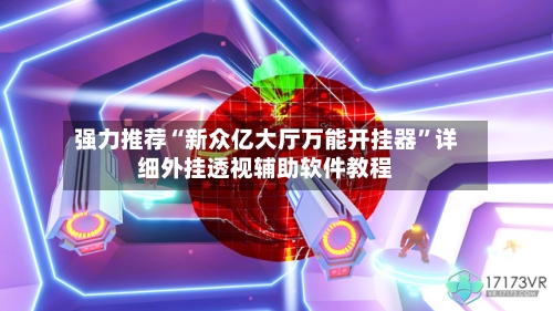 强力推荐“新众亿大厅万能开挂器	”详细外挂透视辅助软件教程-第3张图片