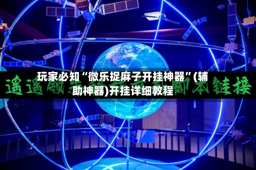 玩家必知“微乐捉麻子开挂神器”(辅助神器)开挂详细教程-第2张图片