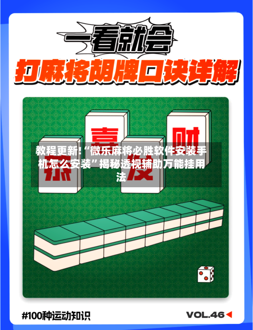 教程更新!“微乐麻将必胜软件安装手机怎么安装”揭秘透视辅助万能挂用法-第2张图片