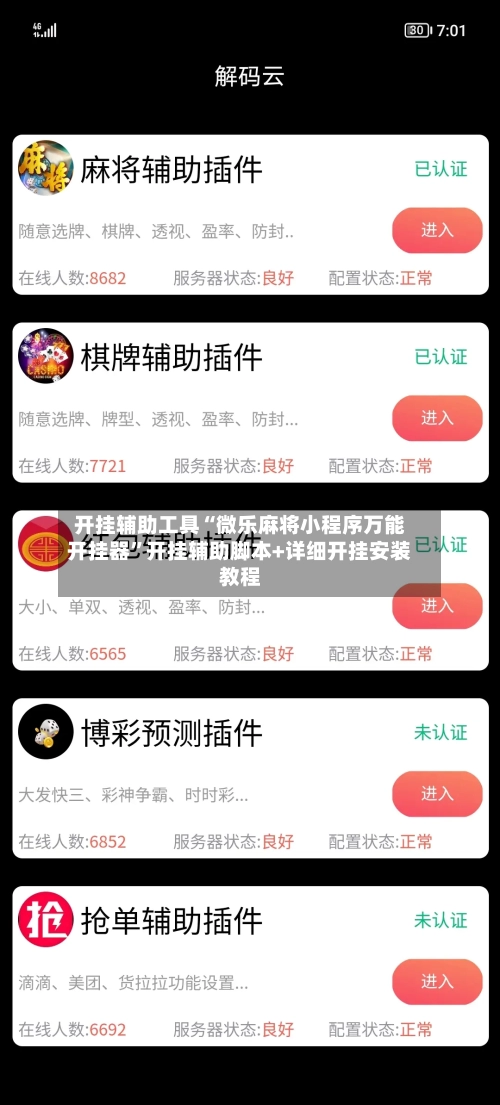 开挂辅助工具“微乐麻将小程序万能开挂器”开挂辅助脚本+详细开挂安装教程