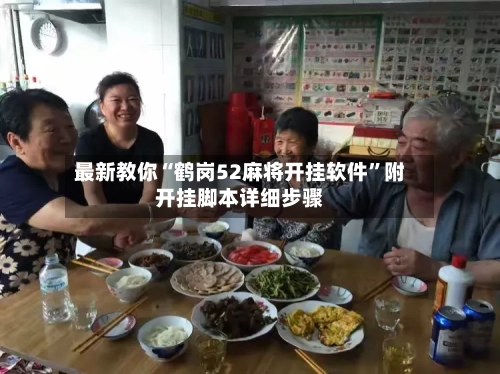 最新教你“鹤岗52麻将开挂软件	”附开挂脚本详细步骤-第2张图片