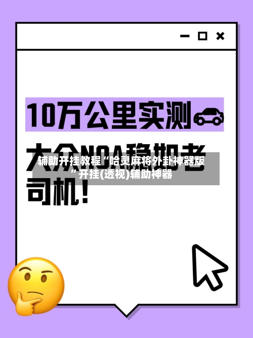 辅助开挂教程“哈灵麻将外卦神器版”开挂(透视)辅助神器-第3张图片