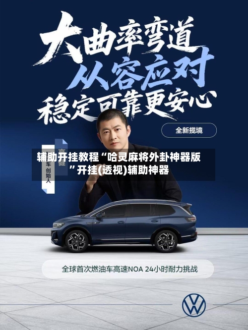 辅助开挂教程“哈灵麻将外卦神器版	”开挂(透视)辅助神器-第2张图片