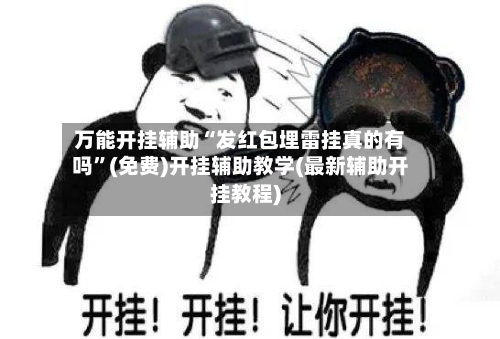 万能开挂辅助“发红包埋雷挂真的有吗	”(免费)开挂辅助教学(最新辅助开挂教程)-第2张图片