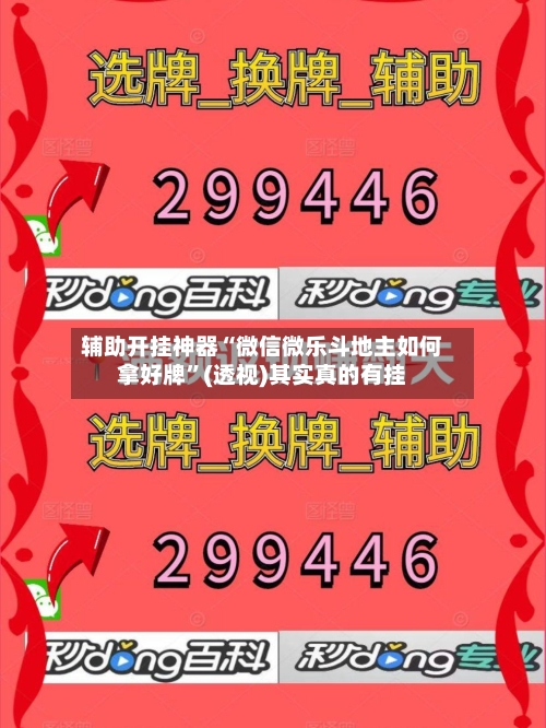 辅助开挂神器“微信微乐斗地主如何拿好牌”(透视)其实真的有挂-第2张图片