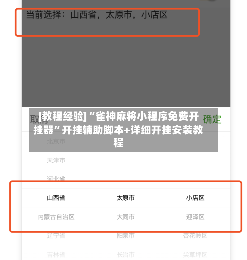 [教程经验]“雀神麻将小程序免费开挂器”开挂辅助脚本+详细开挂安装教程