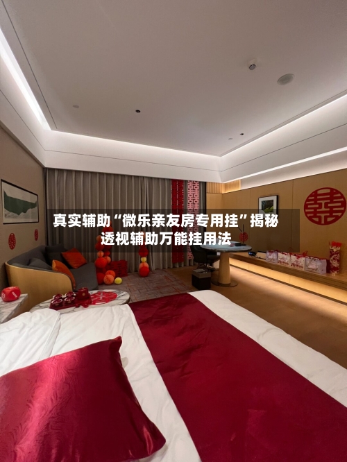 真实辅助“微乐亲友房专用挂	”揭秘透视辅助万能挂用法-第2张图片