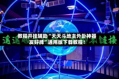 教程开挂辅助“天天斗地主外卦神器发好牌	”通用版下载教程！-第2张图片