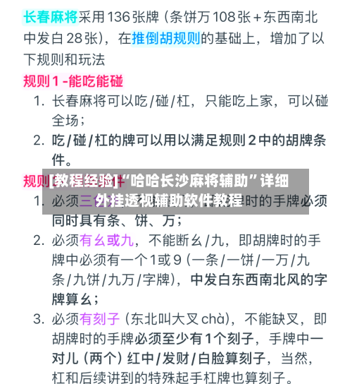 [教程经验]“哈哈长沙麻将辅助”详细外挂透视辅助软件教程