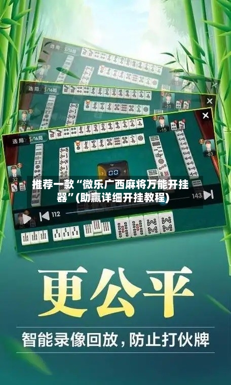 推荐一款“微乐广西麻将万能开挂器	”(助赢详细开挂教程)-第2张图片