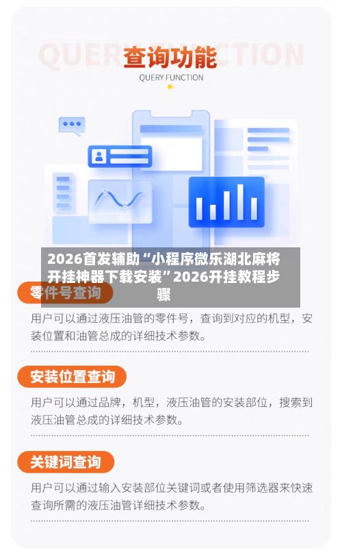 2026首发辅助“小程序微乐湖北麻将开挂神器下载安装”2026开挂教程步骤
