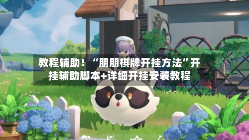 教程辅助！“朋朋棋牌开挂方法”开挂辅助脚本+详细开挂安装教程