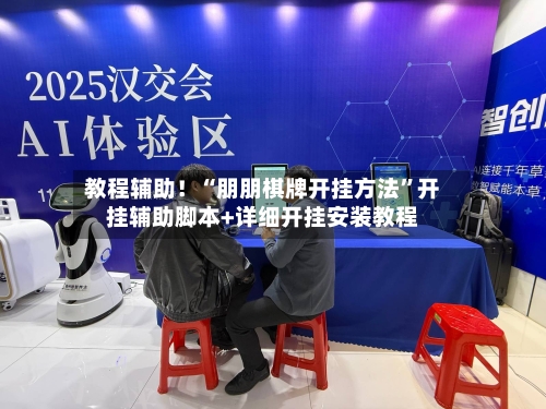 教程辅助！“朋朋棋牌开挂方法”开挂辅助脚本+详细开挂安装教程-第2张图片
