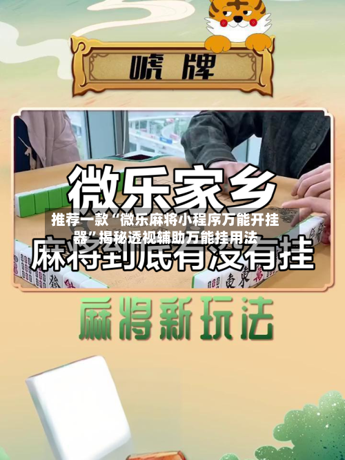推荐一款“微乐麻将小程序万能开挂器”揭秘透视辅助万能挂用法
