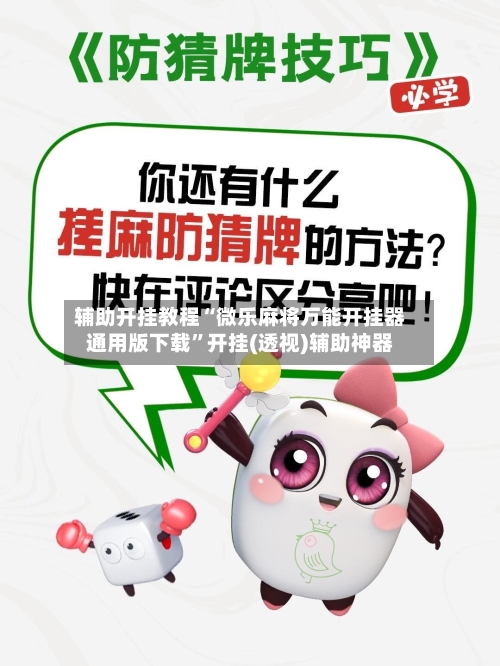 辅助开挂教程“微乐麻将万能开挂器通用版下载”开挂(透视)辅助神器-第2张图片