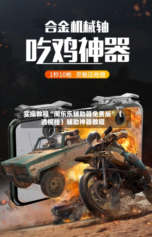 实操教程“闽乐乐辅助器免费版”（透视挂）辅助神器教程