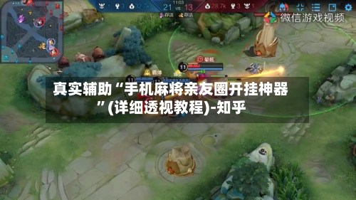 真实辅助“手机麻将亲友圈开挂神器”(详细透视教程)-知乎-第3张图片