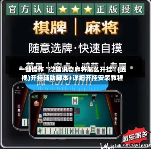 一键操作“微信讯奇麻将怎么开挂	”(透视)开挂辅助脚本+详细开挂安装教程-第2张图片