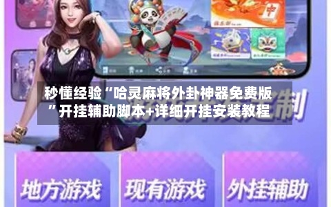 秒懂经验“哈灵麻将外卦神器免费版	”开挂辅助脚本+详细开挂安装教程-第2张图片