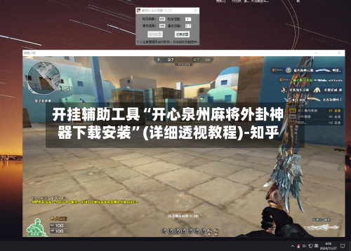 开挂辅助工具“开心泉州麻将外卦神器下载安装”(详细透视教程)-知乎-第3张图片